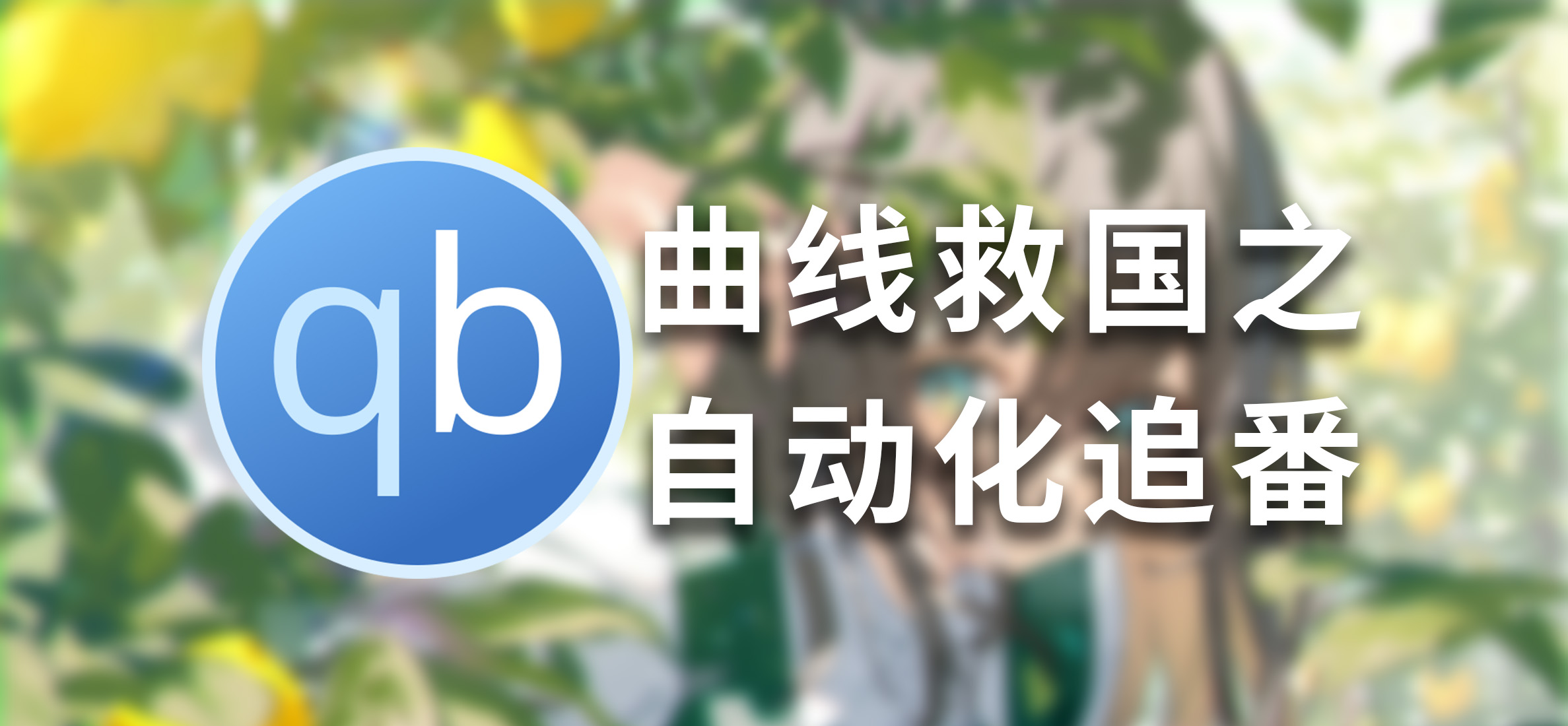 曲线救国:用Termux+Python脚本实现qBittorrent RSS自动化追番